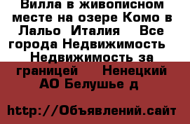 Вилла в живописном месте на озере Комо в Лальо (Италия) - Все города Недвижимость » Недвижимость за границей   . Ненецкий АО,Белушье д.